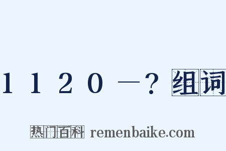 1120—?组词是什么意思的图片